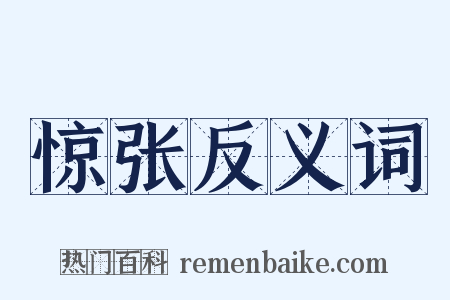 惊张反义词是什么意思的图片